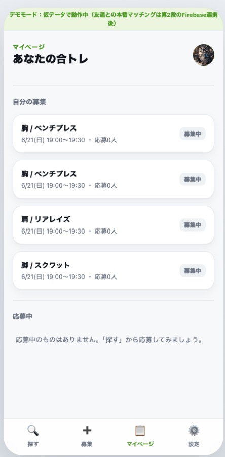 合トレマッチングのマイページ画面